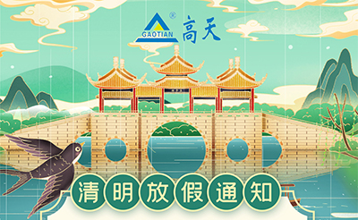 2022年高天試驗設(shè)備清明節(jié)放假通知